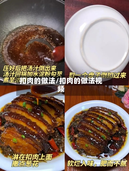 扣肉的做法/扣肉的做法视频