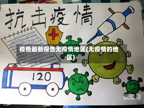 疫情最新报告无疫情地区(无疫情的地区)