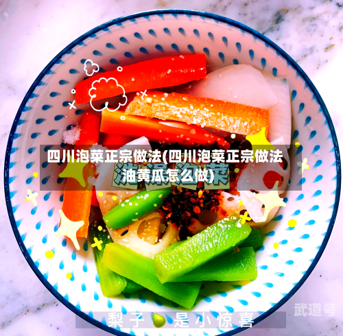 四川泡菜正宗做法(四川泡菜正宗做法油黄瓜怎么做)