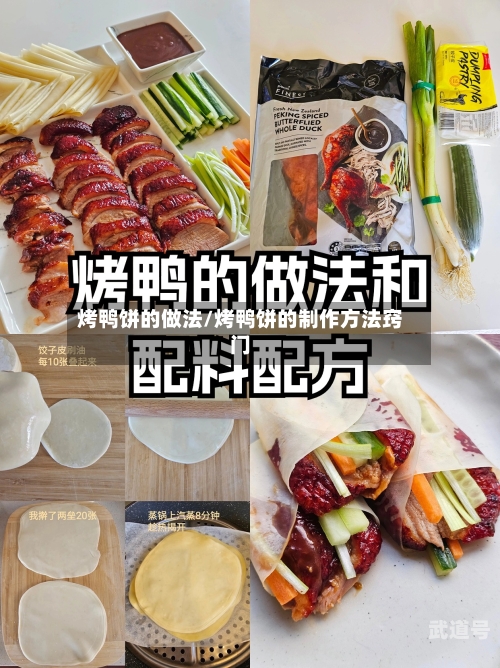 烤鸭饼的做法/烤鸭饼的制作方法窍门