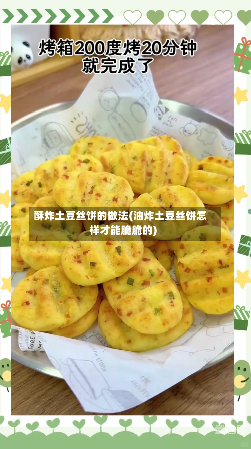酥炸土豆丝饼的做法(油炸土豆丝饼怎样才能脆脆的)