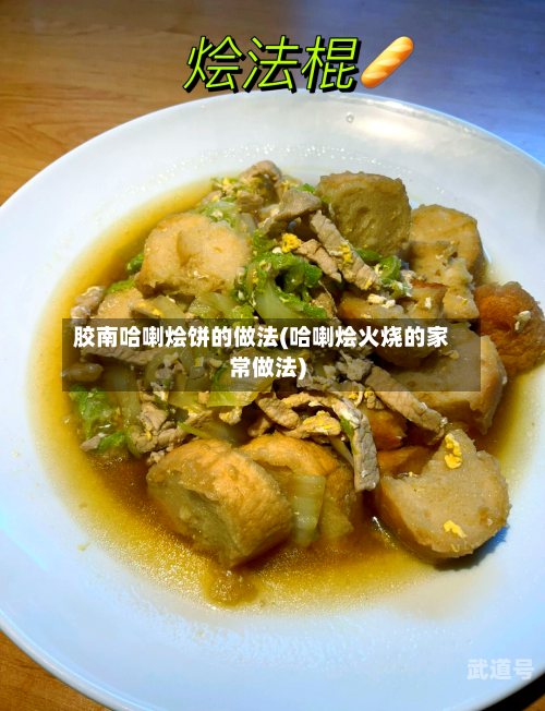 胶南哈喇烩饼的做法(哈喇烩火烧的家常做法)