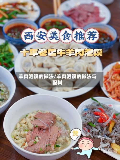羊肉泡馍的做法/羊肉泡馍的做法与配料