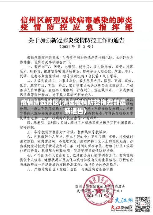 疫情清远地区(清远疫情防控指挥部最新通告)