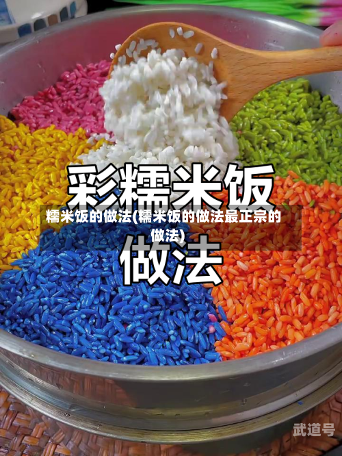 糯米饭的做法(糯米饭的做法最正宗的做法)
