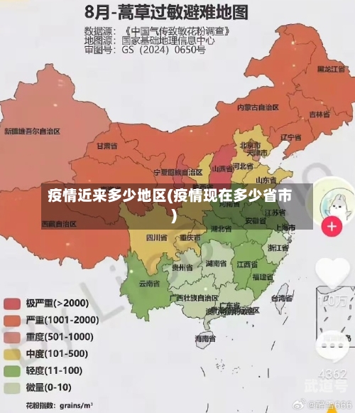 疫情近来多少地区(疫情现在多少省市)