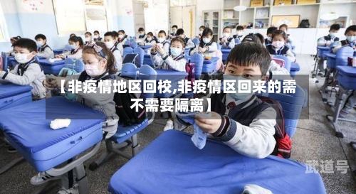 【非疫情地区回校,非疫情区回来的需不需要隔离】