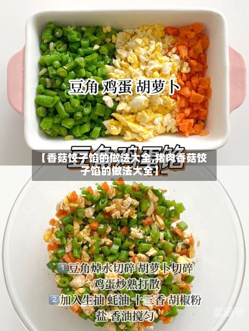【香菇饺子馅的做法大全,猪肉香菇饺子馅的做法大全】
