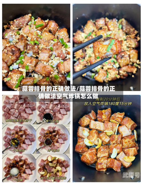 蒜蓉排骨的正确做法/蒜蓉排骨的正确做法空气炸锅怎么做