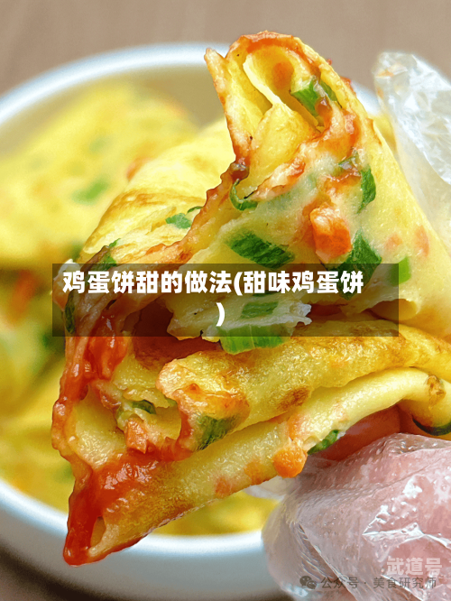 鸡蛋饼甜的做法(甜味鸡蛋饼)