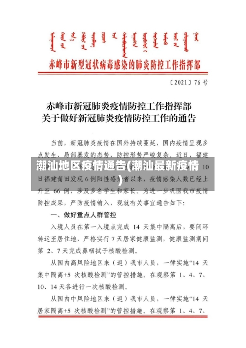 潮汕地区疫情通告(潮汕最新疫情)