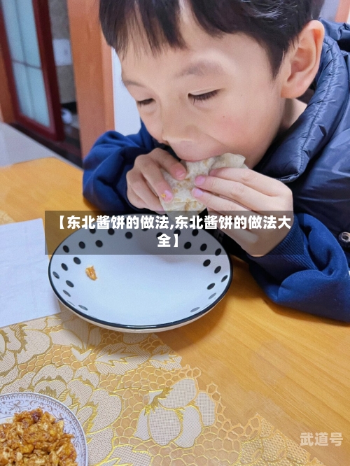 【东北酱饼的做法,东北酱饼的做法大全】