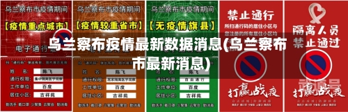 乌兰察布疫情最新数据消息(乌兰察布市最新消息)