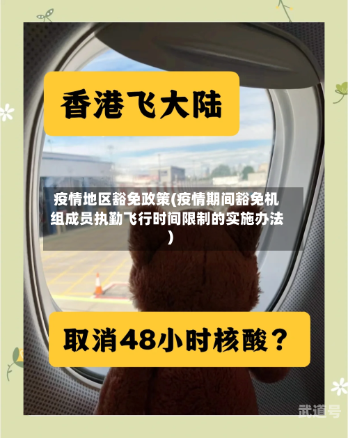 疫情地区豁免政策(疫情期间豁免机组成员执勤飞行时间限制的实施办法)