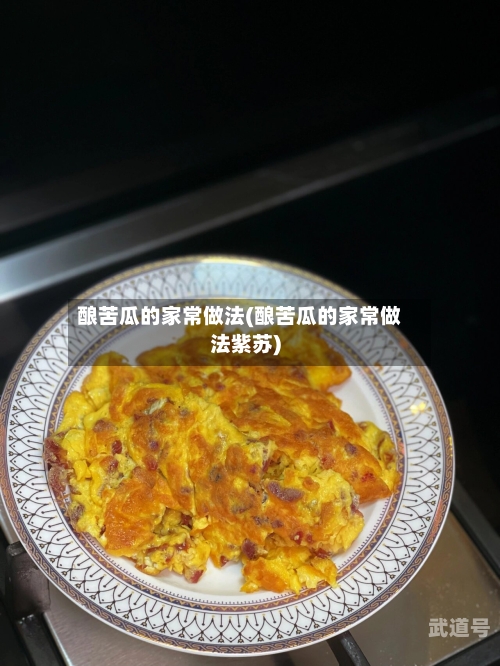 酿苦瓜的家常做法(酿苦瓜的家常做法紫苏)