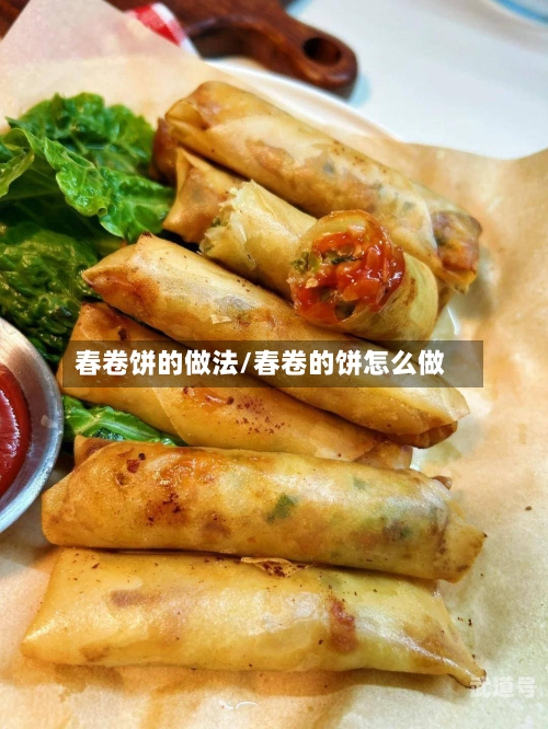 春卷饼的做法/春卷的饼怎么做
