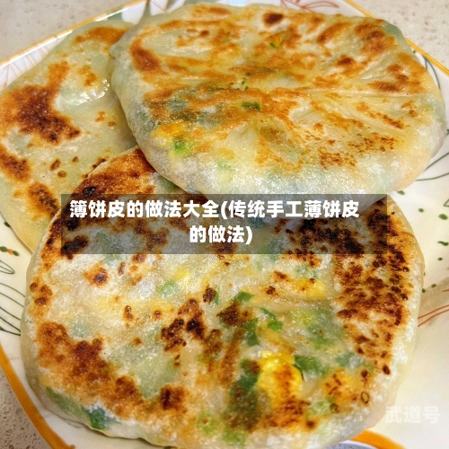 簿饼皮的做法大全(传统手工薄饼皮的做法)