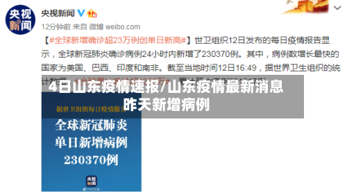 4日山东疫情速报/山东疫情最新消息昨天新增病例