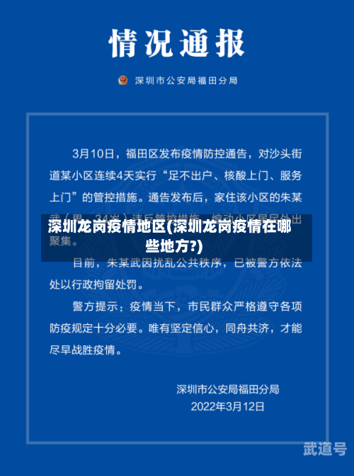 深圳龙岗疫情地区(深圳龙岗疫情在哪些地方?)