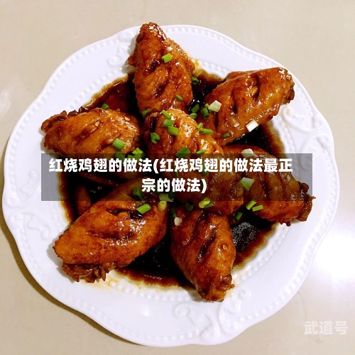 红烧鸡翅的做法(红烧鸡翅的做法最正宗的做法)