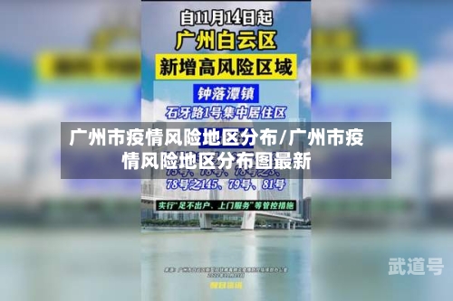 广州市疫情风险地区分布/广州市疫情风险地区分布图最新