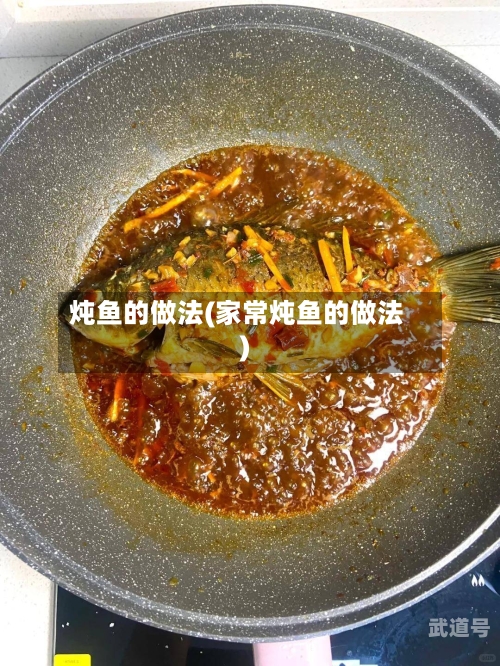 炖鱼的做法(家常炖鱼的做法)