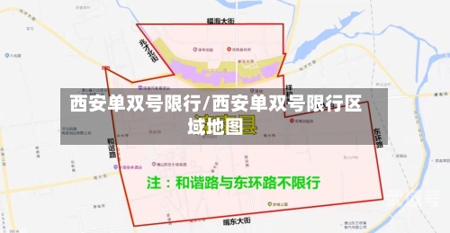 西安单双号限行/西安单双号限行区域地图