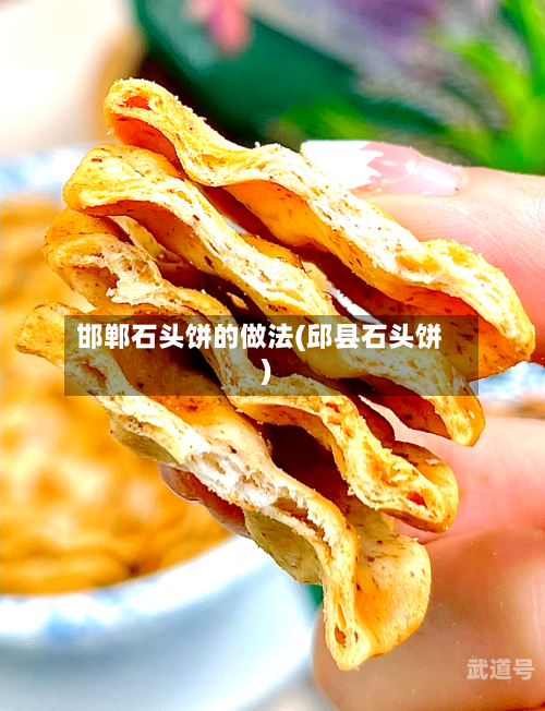 邯郸石头饼的做法(邱县石头饼)