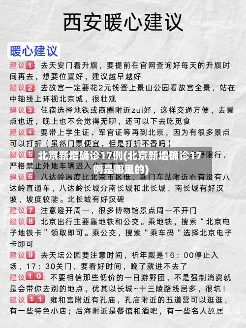 北京新增确诊17例(北京新增确诊17例是哪里的)