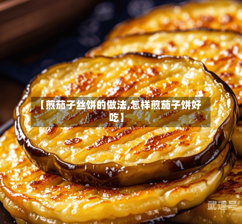 【煎茄子丝饼的做法,怎样煎茄子饼好吃】
