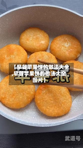 【早餐苹果饼的做法大全,早餐苹果饼的做法大全图片】