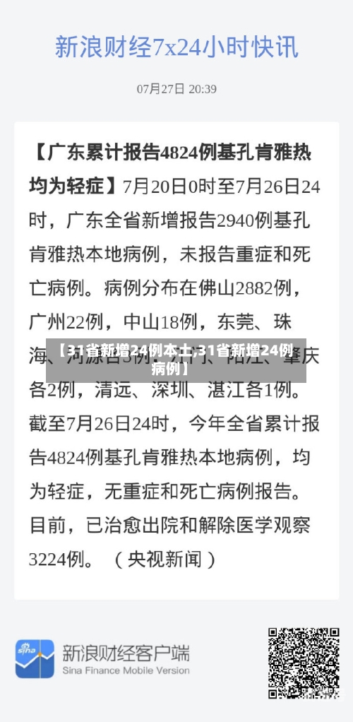 【31省新增24例本土,31省新增24例病例】