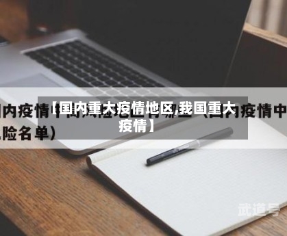 【国内重大疫情地区,我国重大疫情】