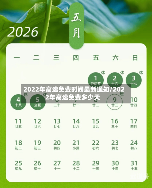 2022年高速免费时间最新通知/2022年高速免费多少天