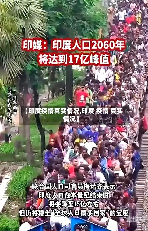 【印度疫情真实情况,印度 疫情 真实情况】