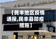 【民丰地区疫情通报,民丰县防疫措施】