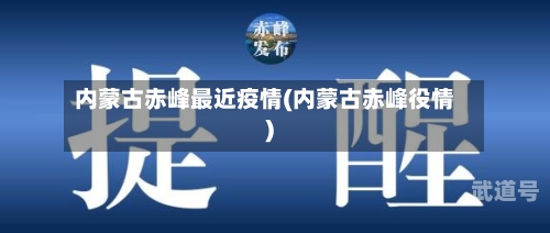 内蒙古赤峰最近疫情(内蒙古赤峰役情)