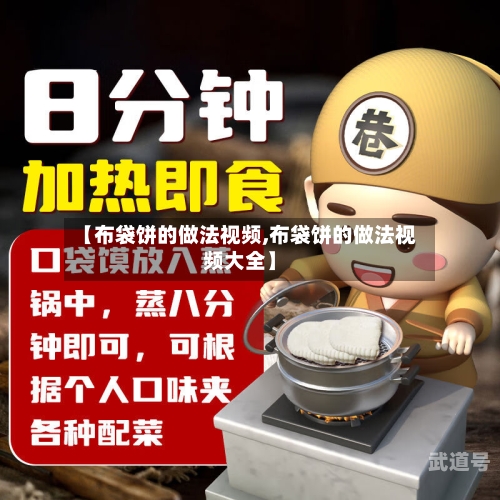 【布袋饼的做法视频,布袋饼的做法视频大全】