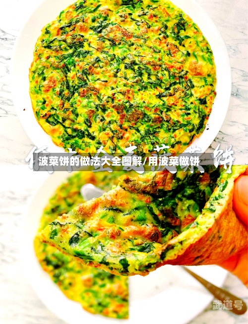 波菜饼的做法大全图解/用波菜做饼