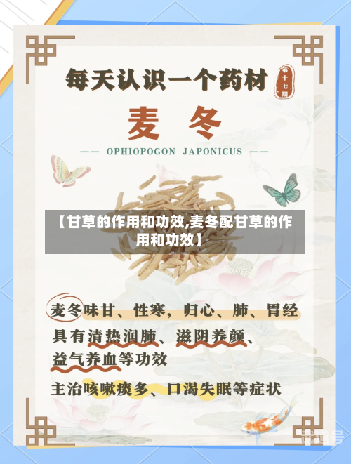【甘草的作用和功效,麦冬配甘草的作用和功效】