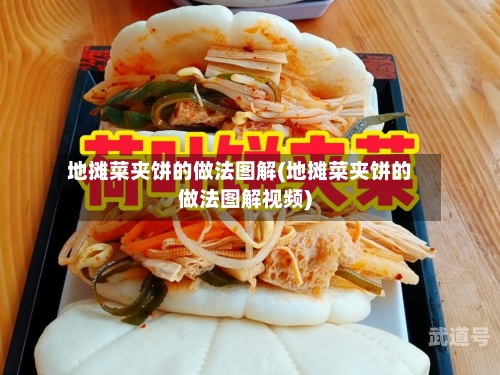地摊菜夹饼的做法图解(地摊菜夹饼的做法图解视频)