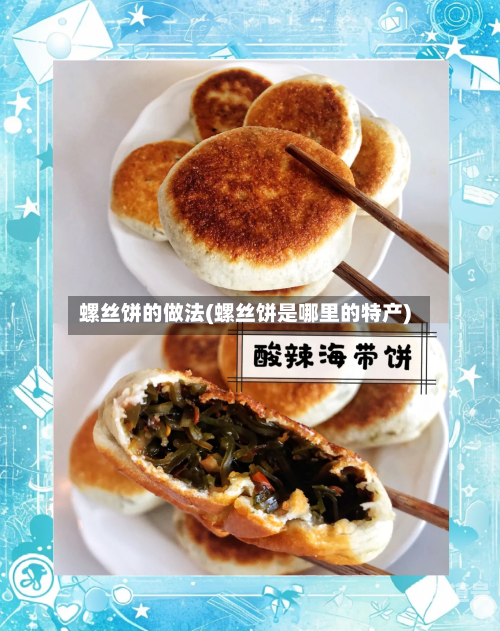 螺丝饼的做法(螺丝饼是哪里的特产)