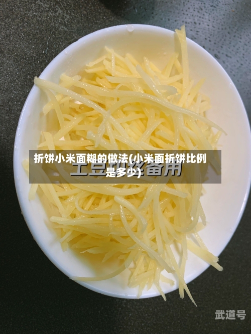 折饼小米面糊的做法(小米面折饼比例是多少)