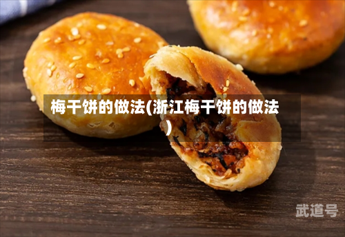 梅干饼的做法(浙江梅干饼的做法)