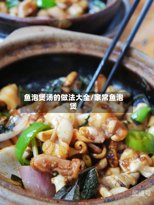 鱼泡煲汤的做法大全/家常鱼泡煲