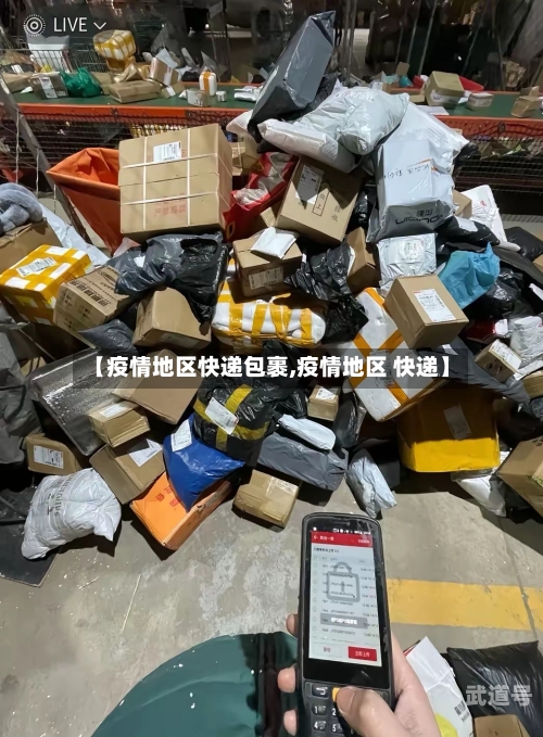 【疫情地区快递包裹,疫情地区 快递】