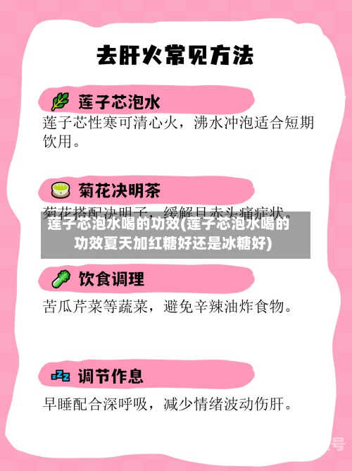 莲子芯泡水喝的功效(莲子芯泡水喝的功效夏天加红糖好还是冰糖好)