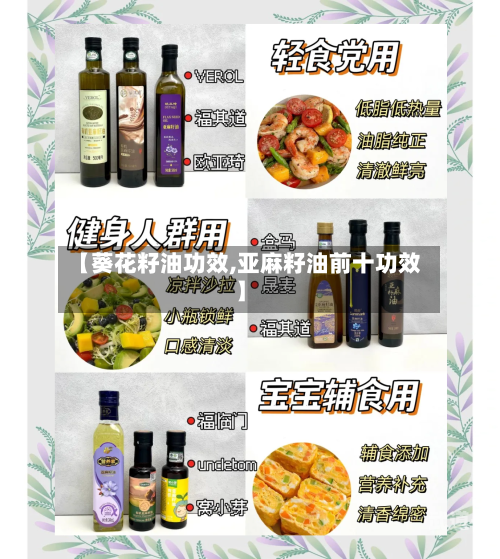【葵花籽油功效,亚麻籽油前十功效】