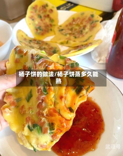 杨子饼的做法/杨子饼蒸多久能熟