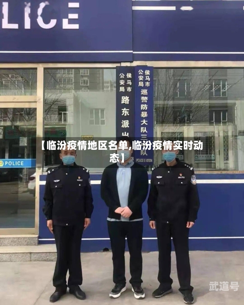 【临汾疫情地区名单,临汾疫情实时动态】